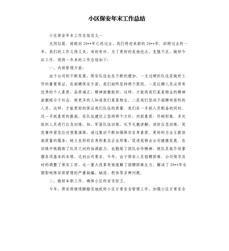 小区保安年末工作总结.docx_第1页