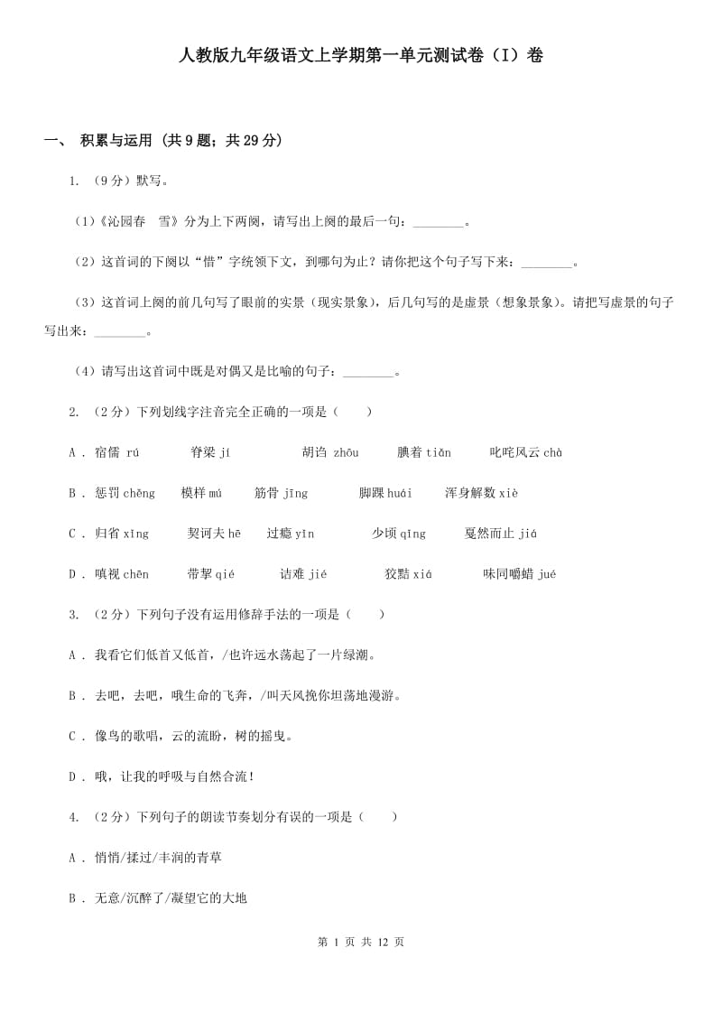 人教版九年级语文上学期第一单元测试卷（I）卷_第1页