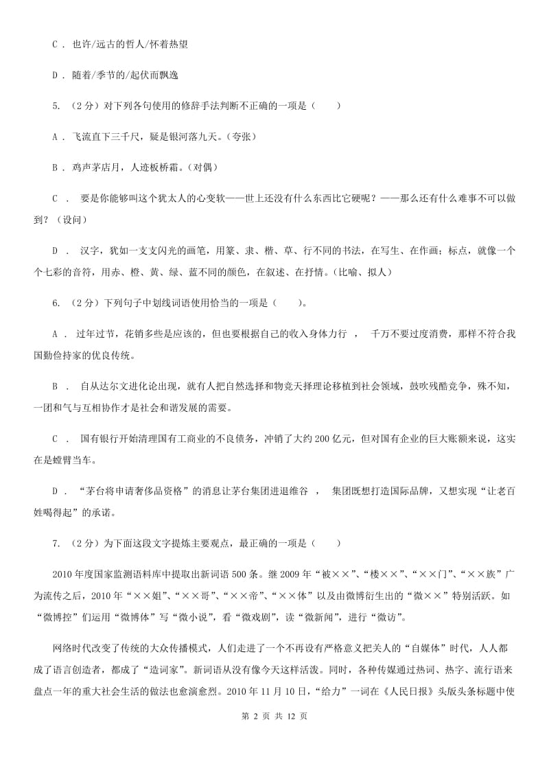 人教版九年级语文上学期第一单元测试卷（I）卷_第2页