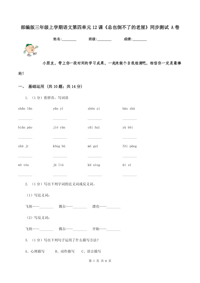 部编版三年级上学期语文第四单元12课《总也倒不了的老屋》同步测试 A卷_第1页