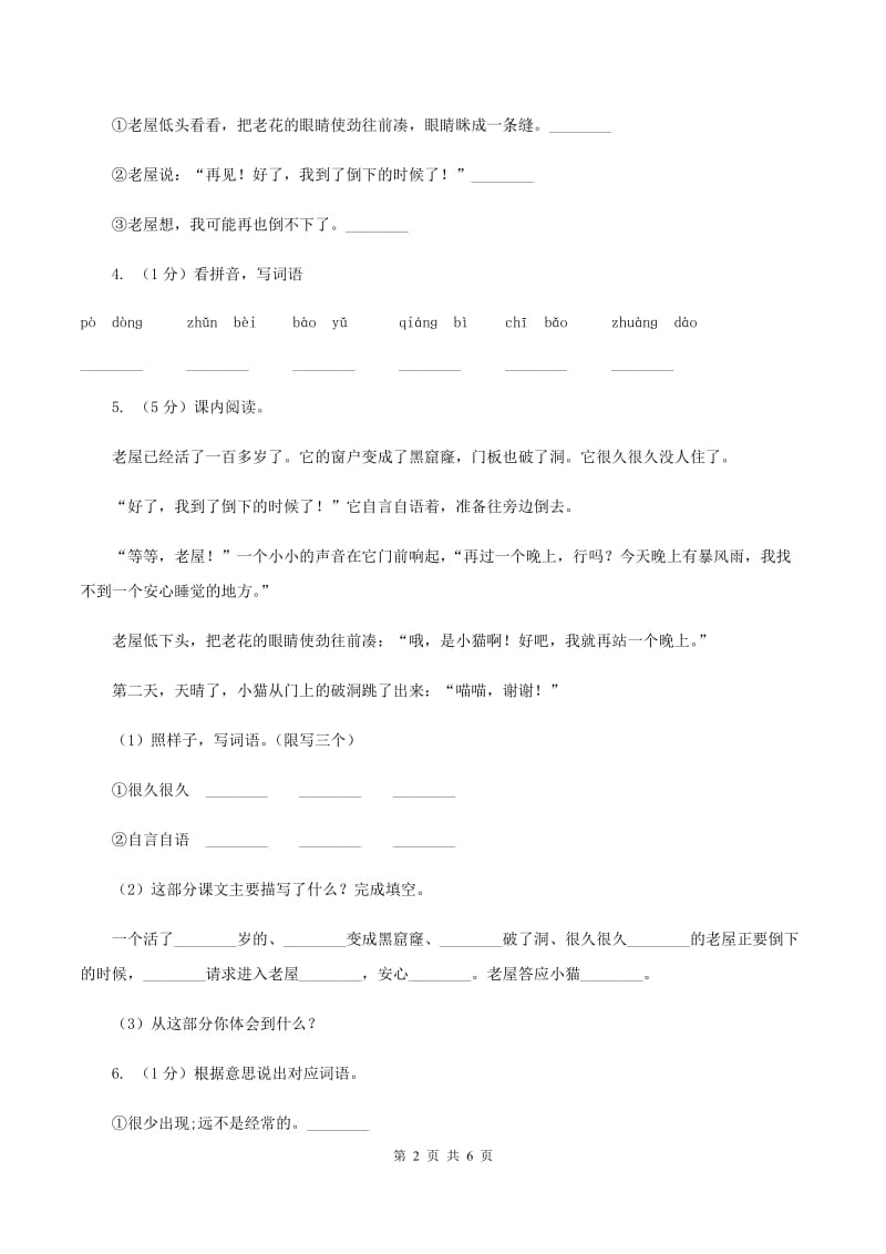 部编版三年级上学期语文第四单元12课《总也倒不了的老屋》同步测试 A卷_第2页