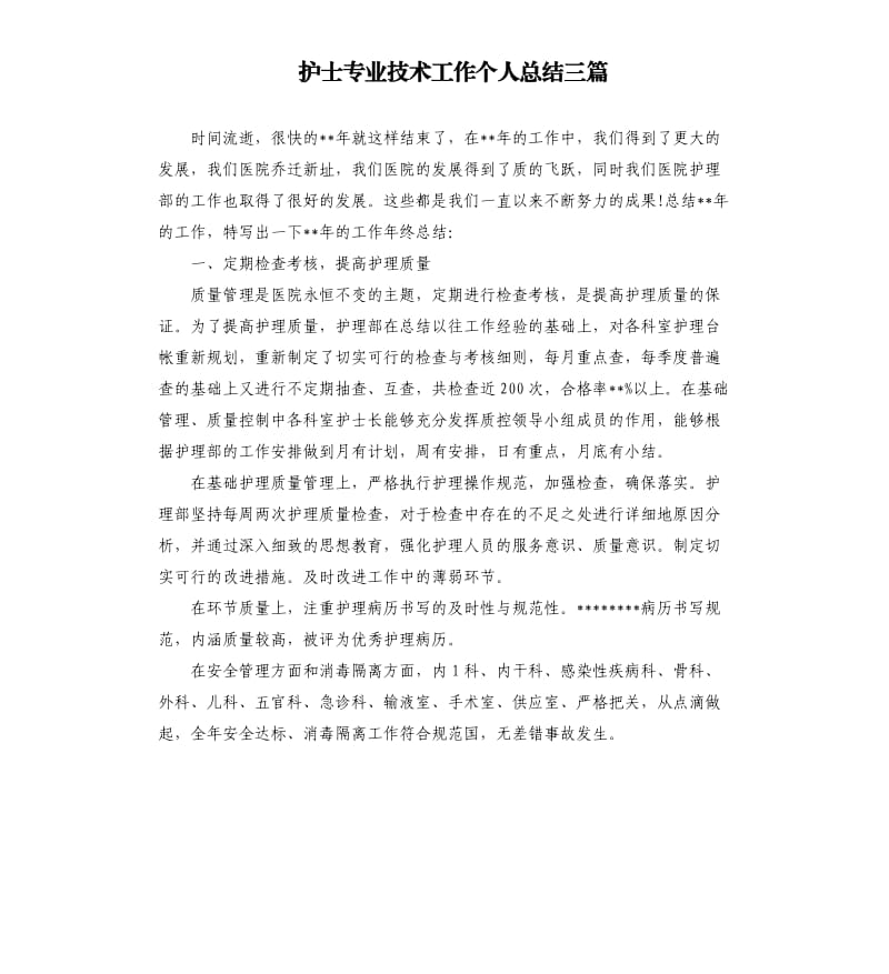 护士专业技术工作个人总结三篇.docx_第1页