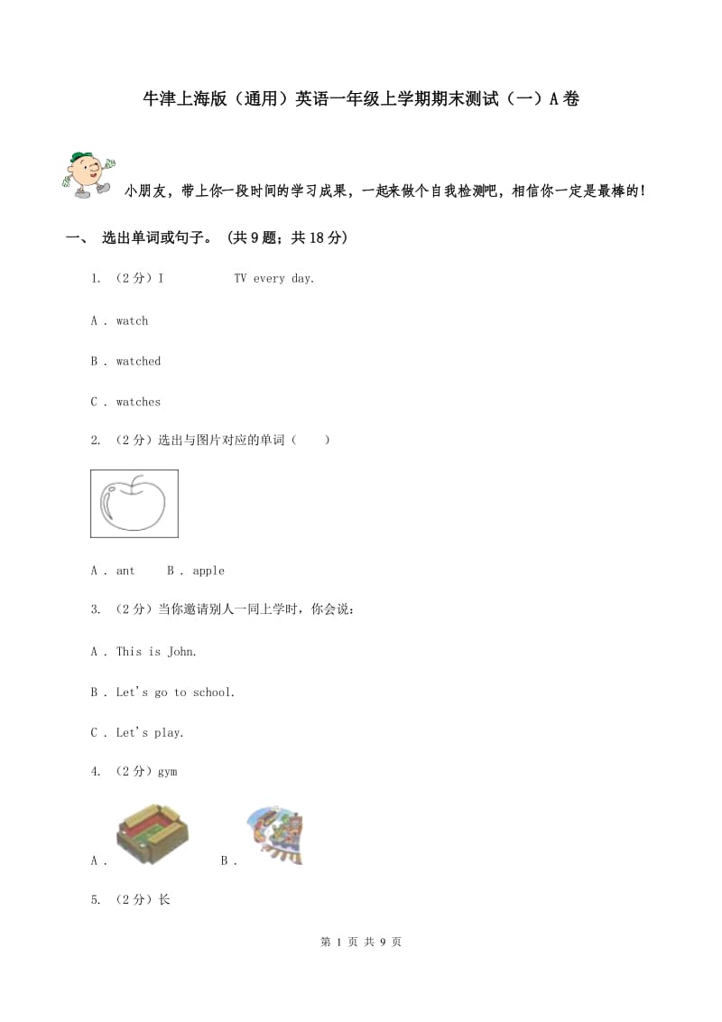 牛津上海版（通用）英语一年级上学期期末测试（一）A卷_第1页