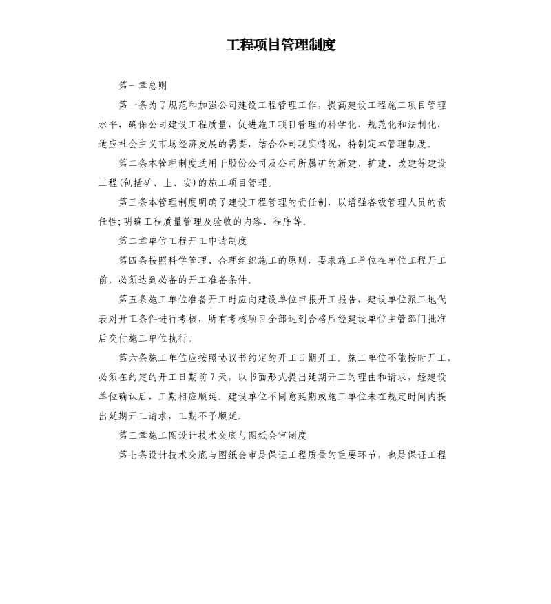 工程项目管理制度.docx_第1页