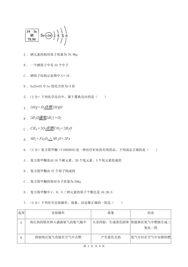 天津市中考化学模拟试卷A卷_第2页