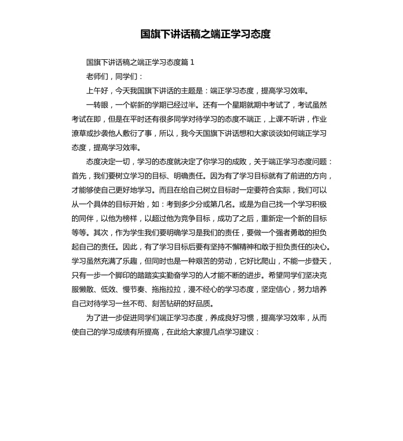 国旗下讲话稿之端正学习态度.docx_第1页