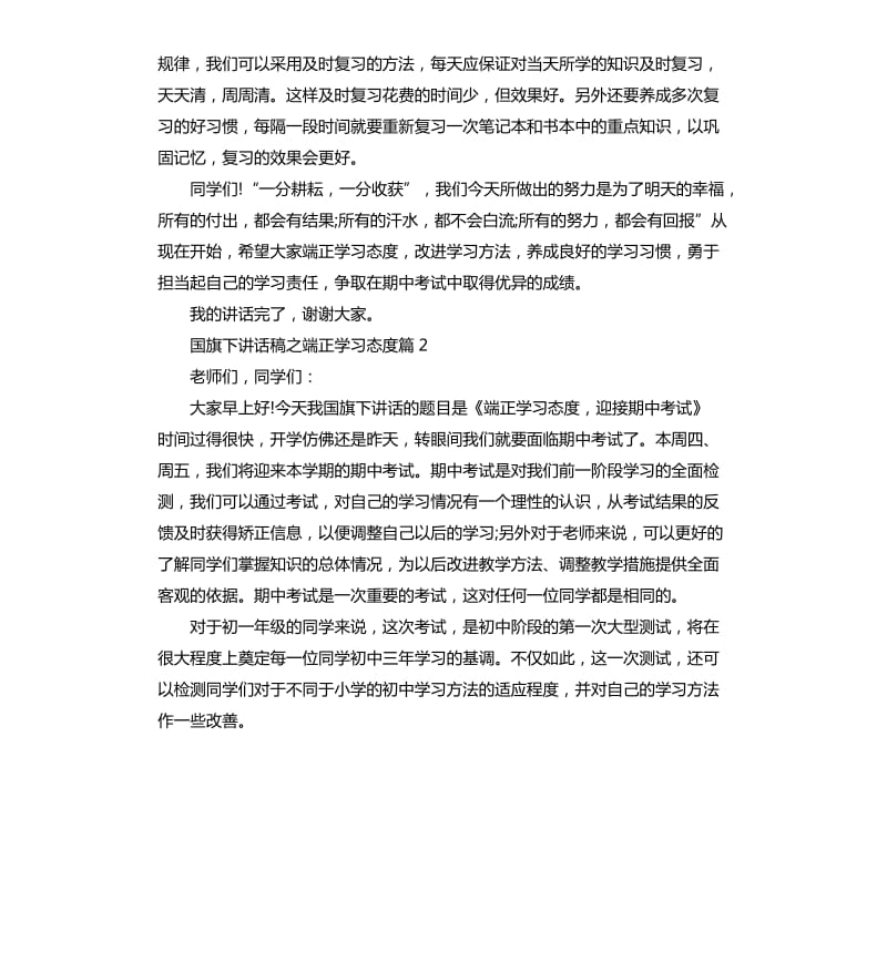 国旗下讲话稿之端正学习态度.docx_第3页