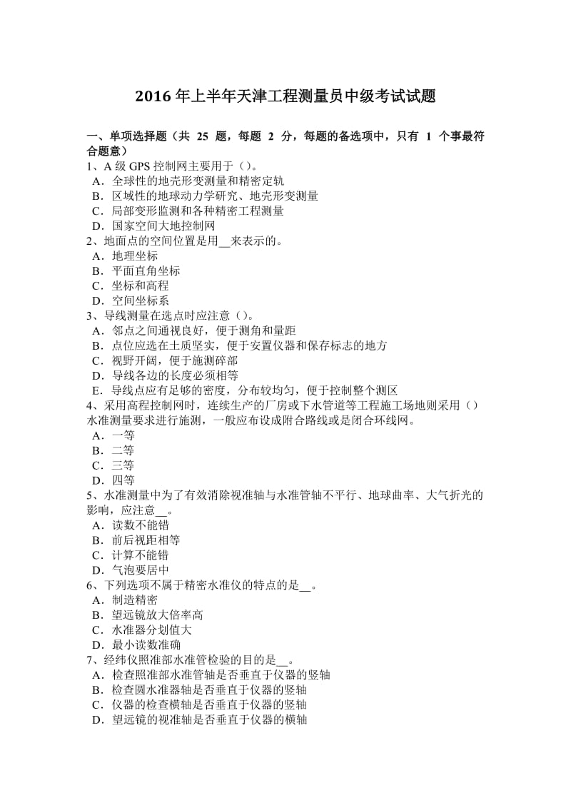 2016年上半年天津工程测量员中级考试试题_第1页