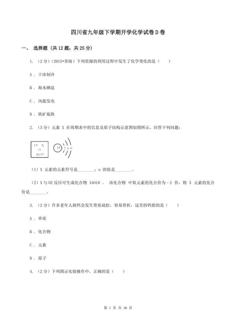 四川省九年级下学期开学化学试卷D卷_第1页