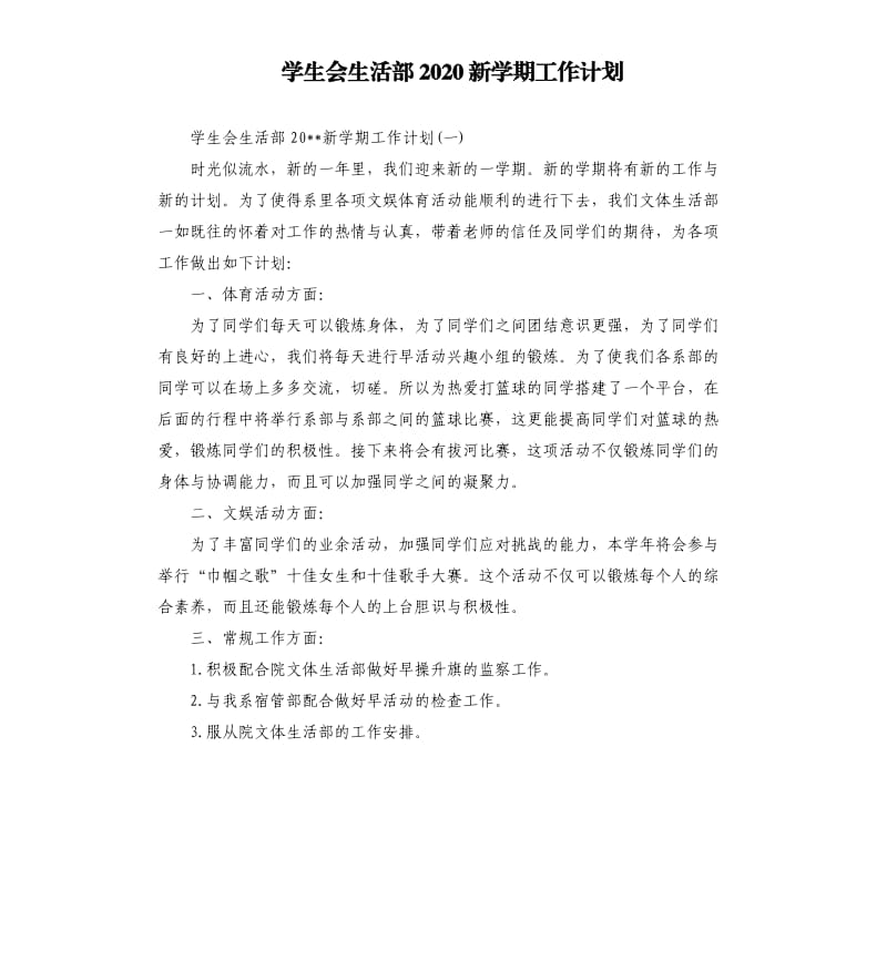 学生会生活部2020新学期工作计划.docx_第1页