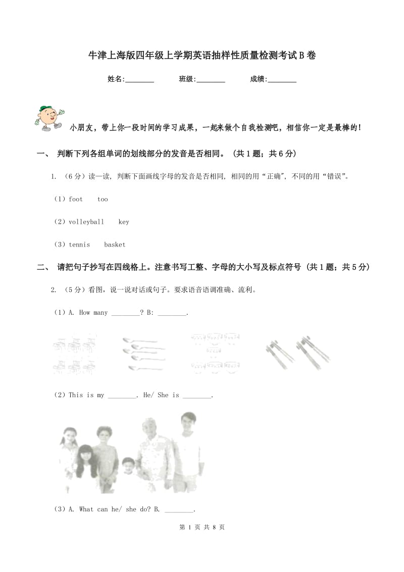 牛津上海版四年级上学期英语抽样性质量检测考试B卷_第1页