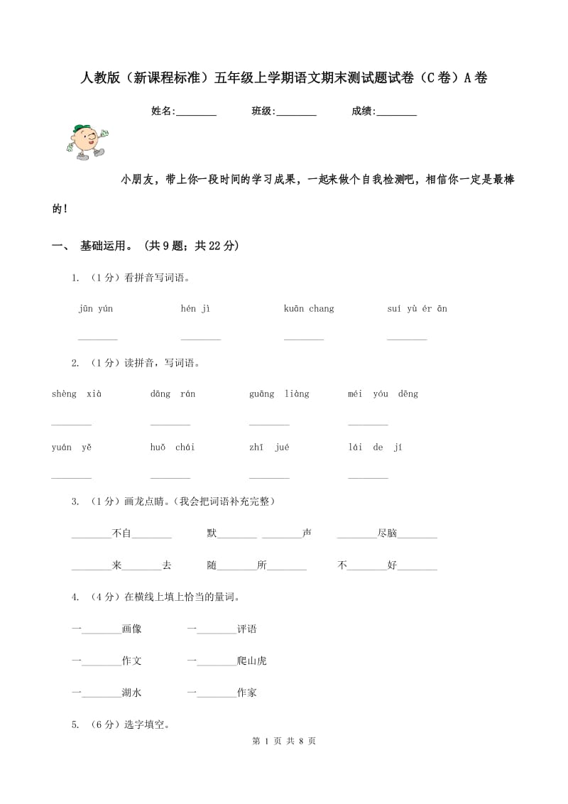 人教版（新课程标准）五年级上学期语文期末测试题试卷（C卷）A卷_第1页