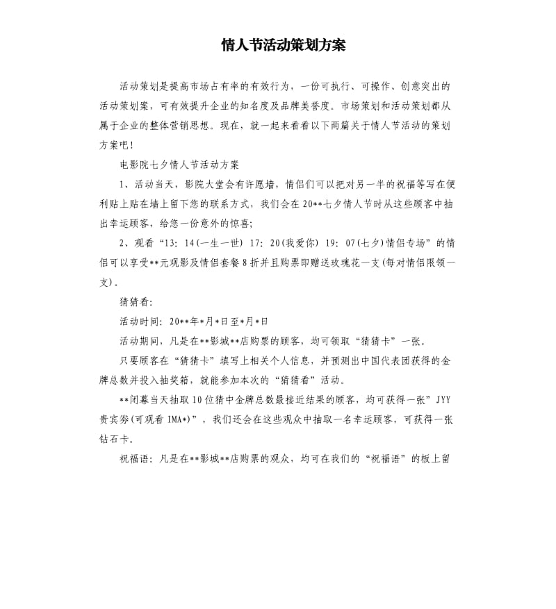 情人节活动策划方案.docx_第1页