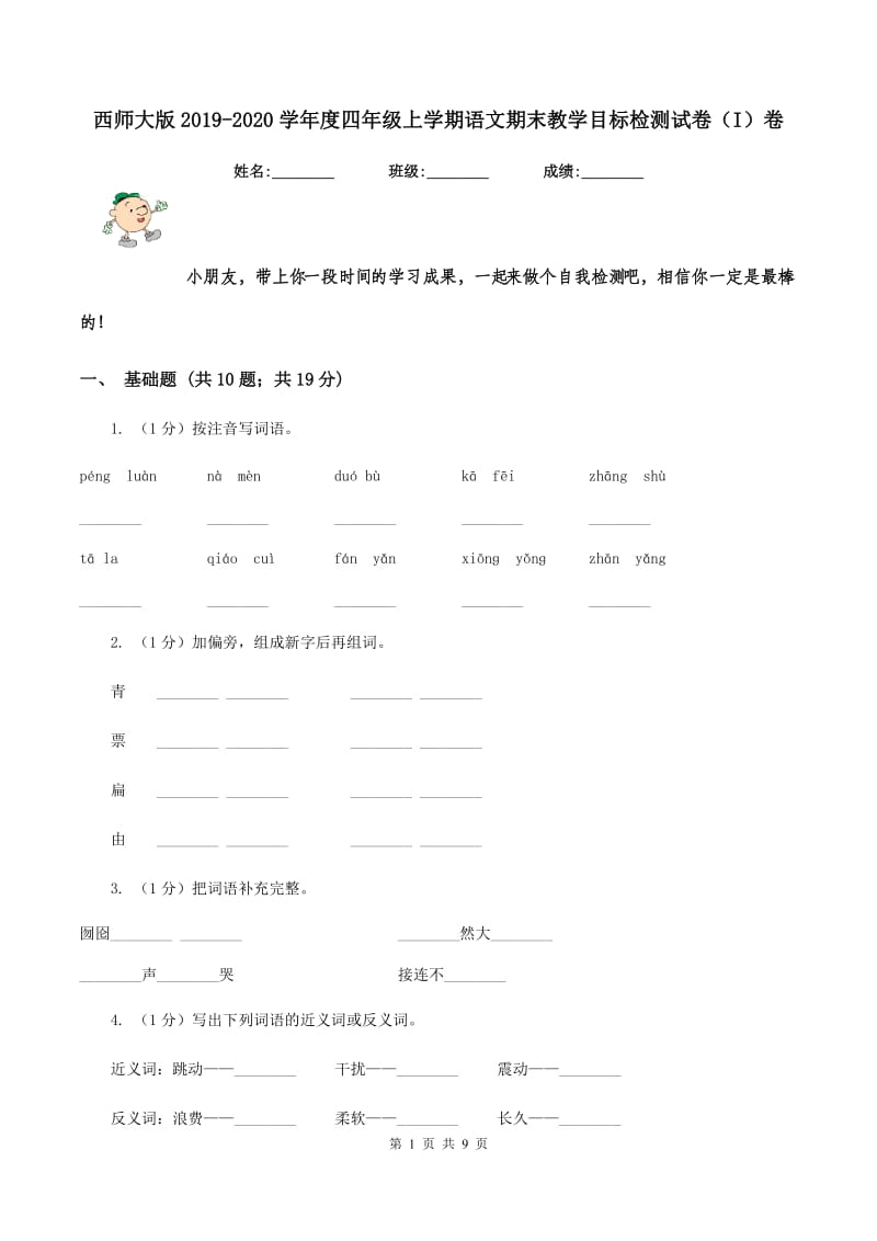 西师大版2019-2020学年度四年级上学期语文期末教学目标检测试卷（I）卷_第1页