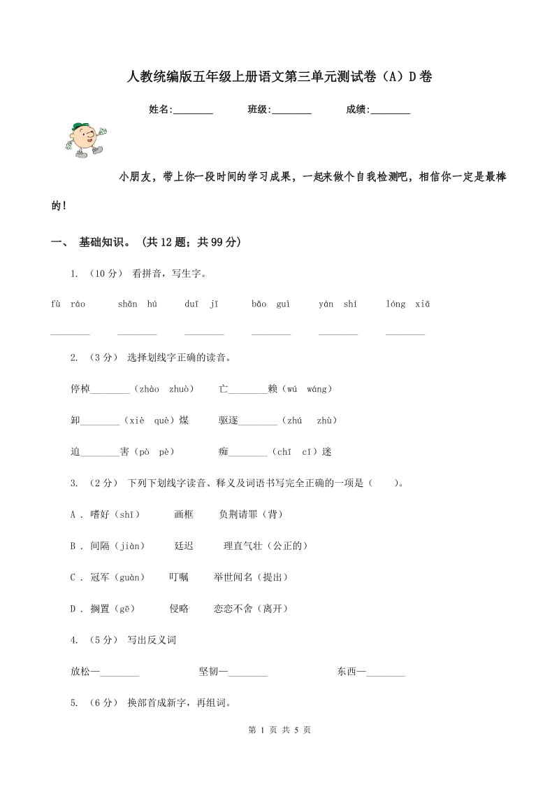 人教统编版五年级上册语文第三单元测试卷（A）D卷_第1页