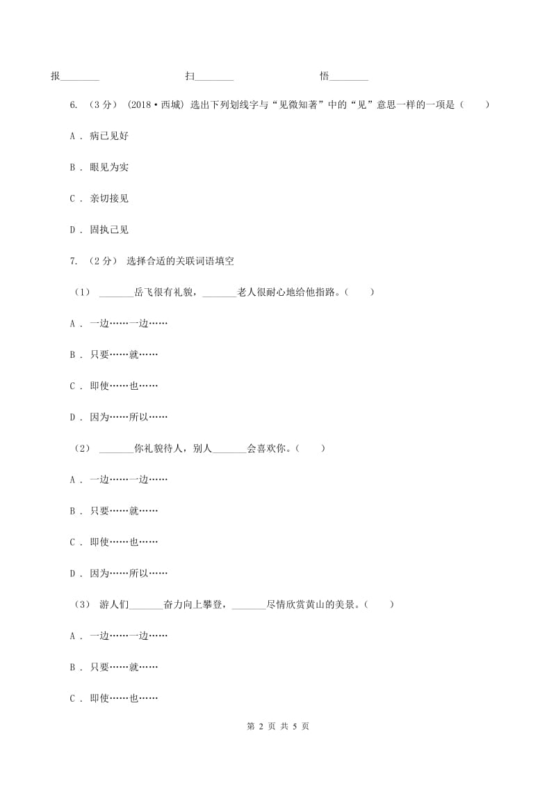 人教统编版五年级上册语文第三单元测试卷（A）D卷_第2页