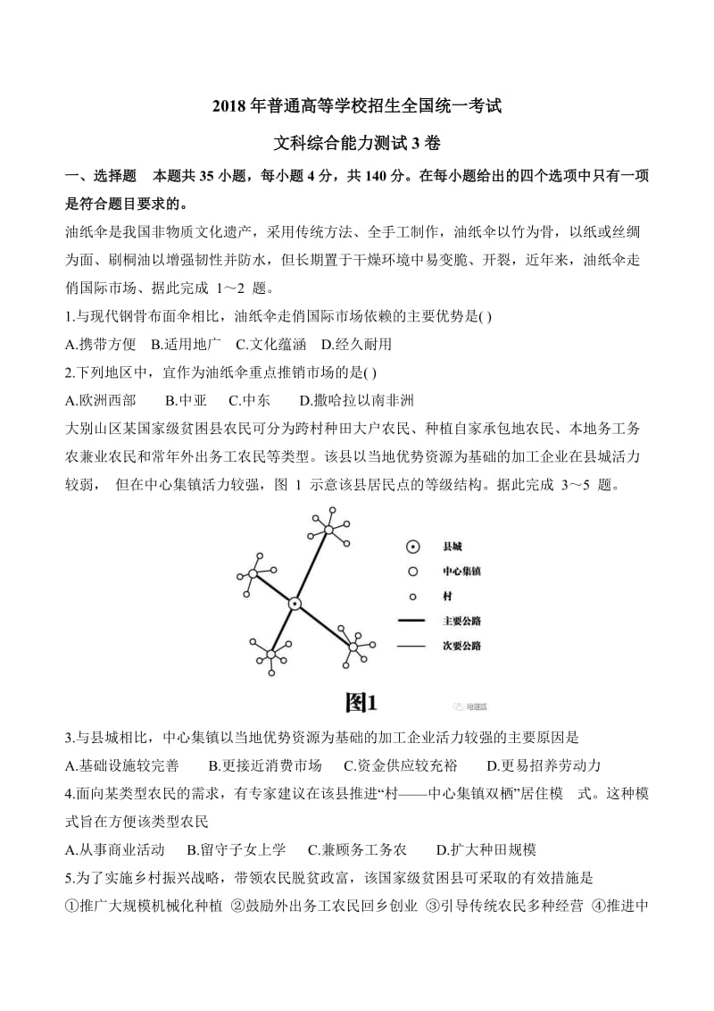 2018高考地理全国3卷_第1页