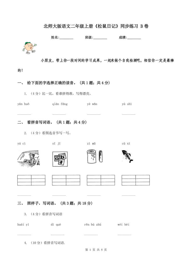 北师大版语文二年级上册《松鼠日记》同步练习 B卷_第1页