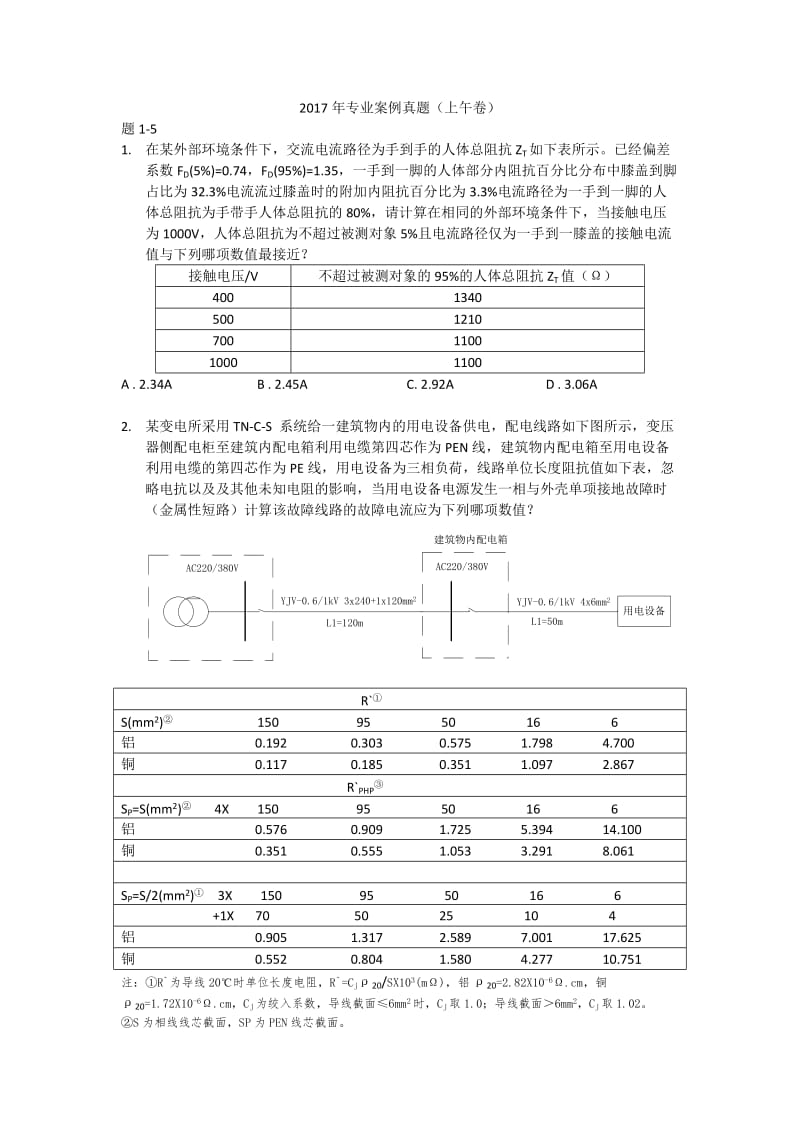 2017年供配电专业案例分析考试真题(上午卷)_第1页