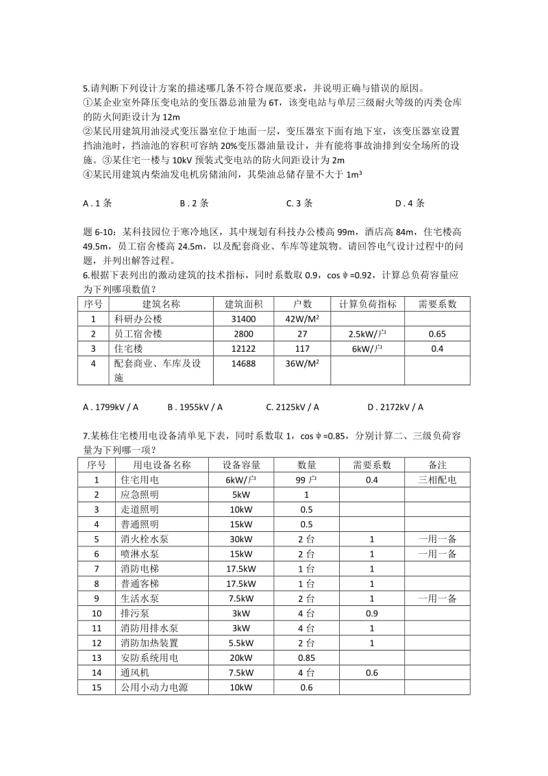 2017年供配电专业案例分析考试真题(上午卷)_第3页