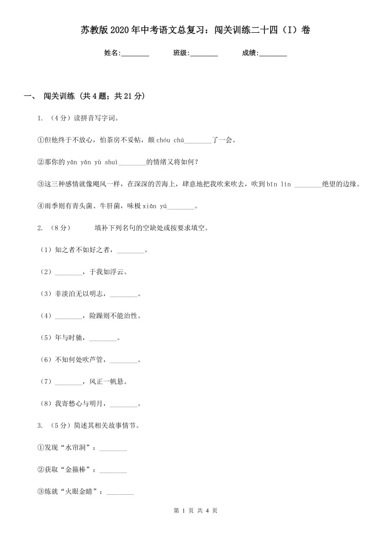 苏教版2020年中考语文总复习：闯关训练二十四（I）卷_第1页