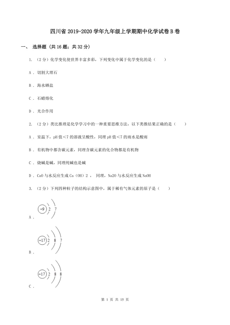 四川省2019-2020学年九年级上学期期中化学试卷B卷_第1页