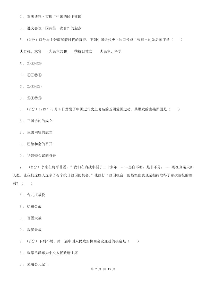 2019-2020学年中考历史模拟试卷（I）卷_第2页