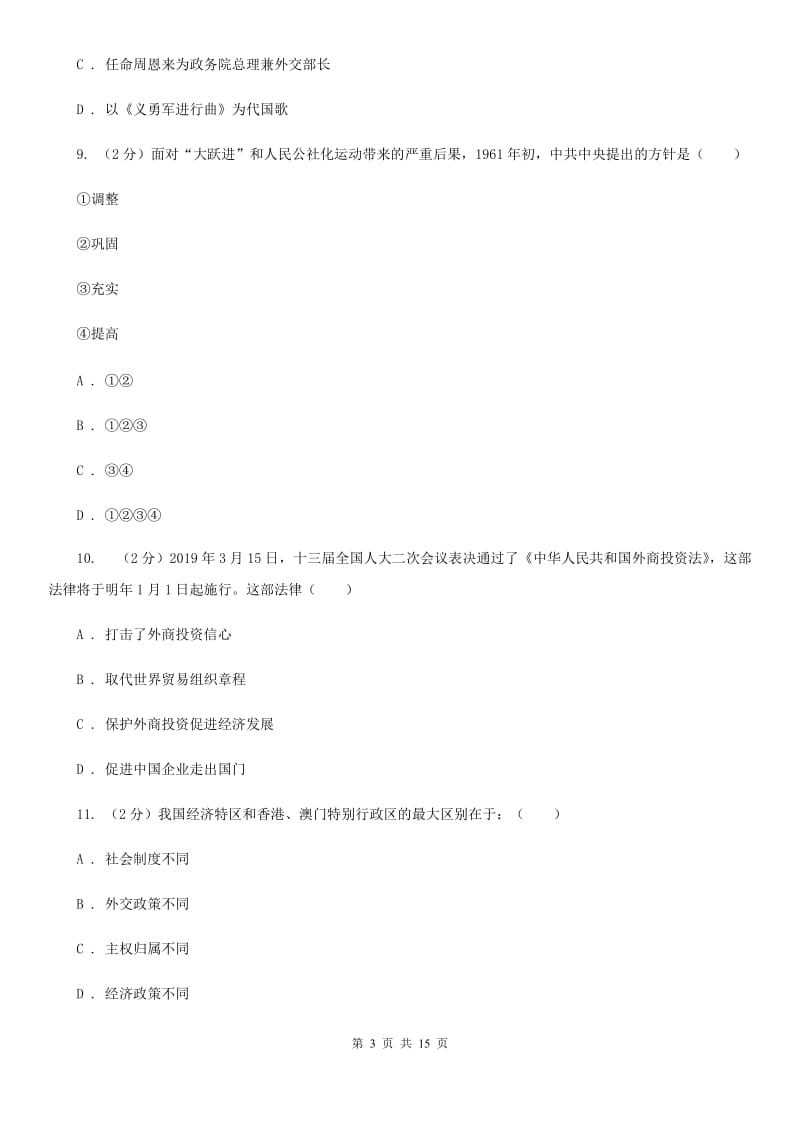 2019-2020学年中考历史模拟试卷（I）卷_第3页