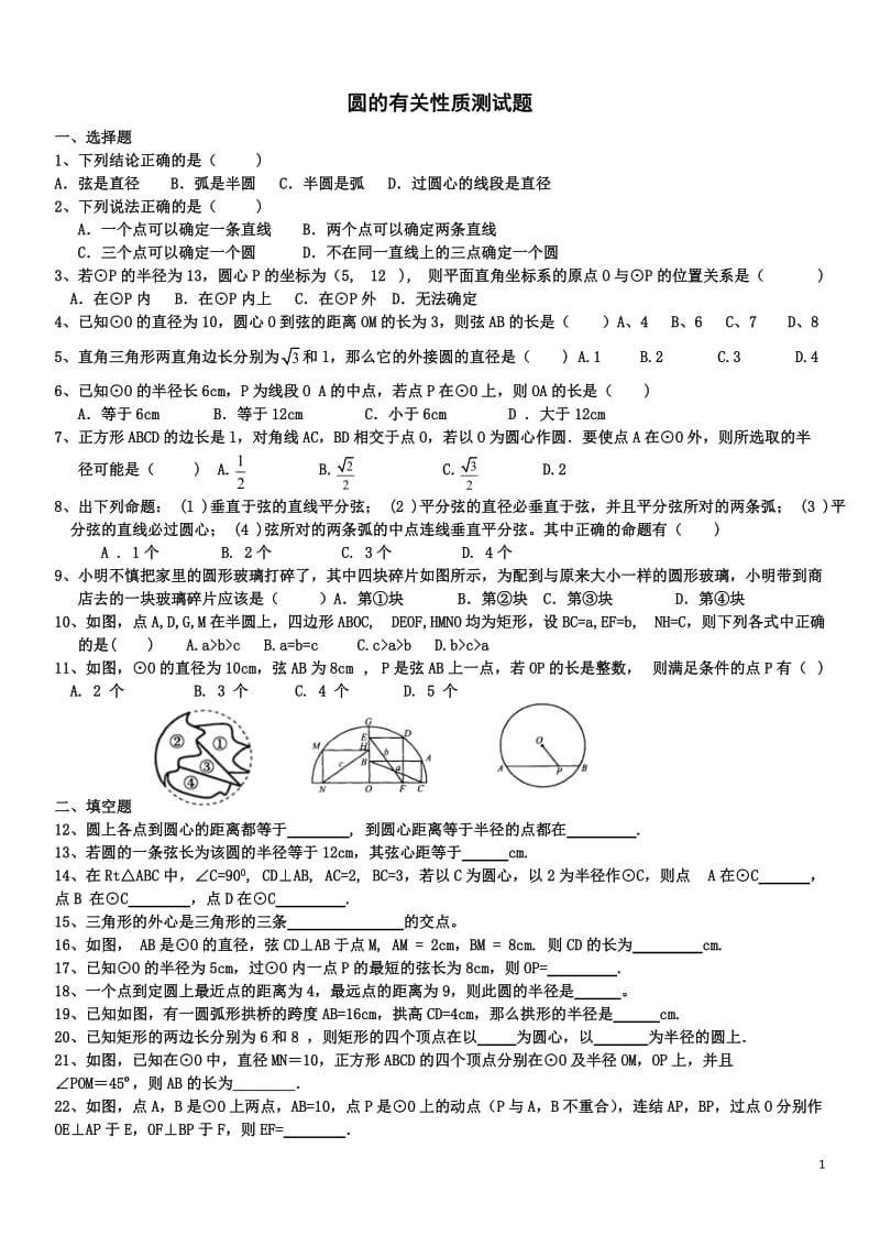 24.1圆的有关性质测试题_第1页