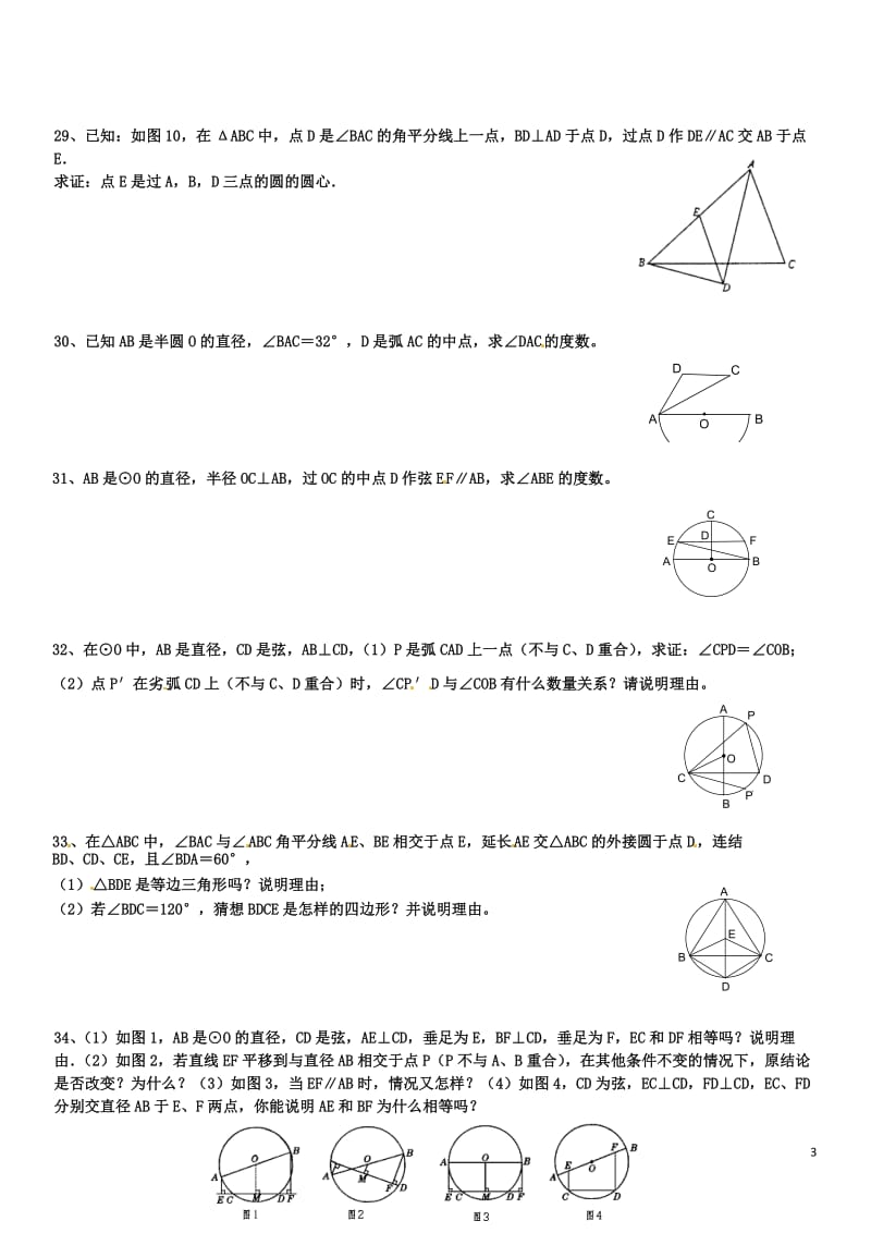 24.1圆的有关性质测试题_第3页