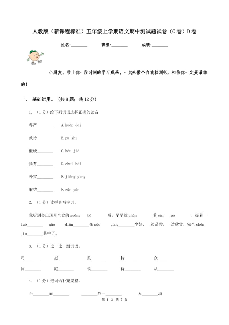 人教版（新课程标准）五年级上学期语文期中测试题试卷（C卷）D卷_第1页