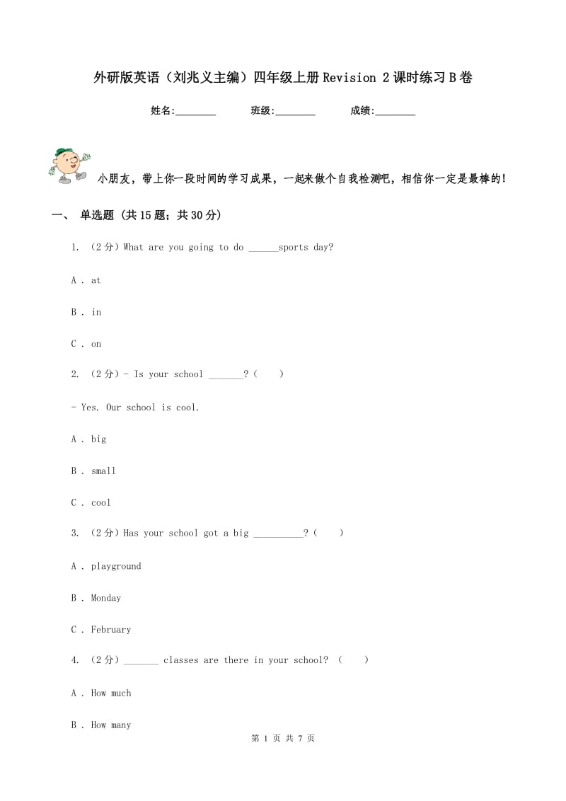 外研版英语（刘兆义主编）四年级上册Revision 2课时练习B卷_第1页