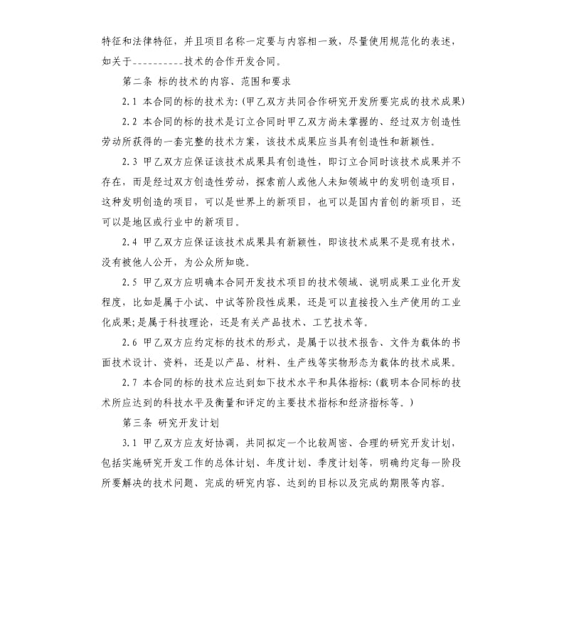 合作开发合同样式.docx_第2页