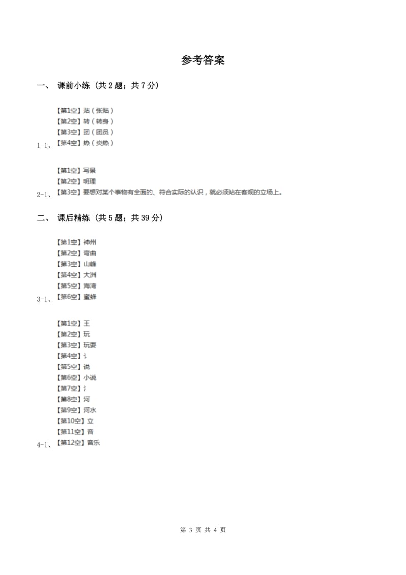 部编版2019-2020学年二年级下册语文识字神舟谣同步练习（II ）卷_第3页