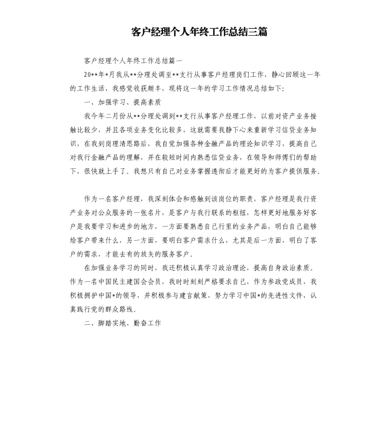 客户经理个人年终工作总结三篇.docx_第1页