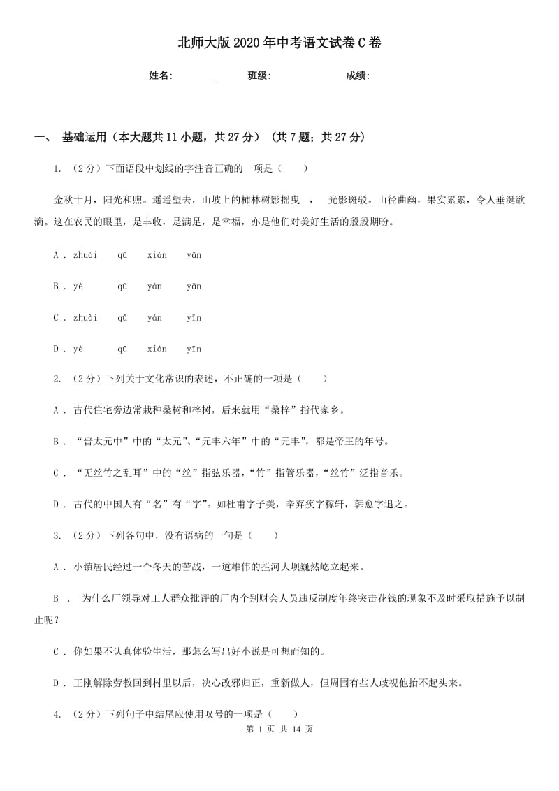 北师大版2020年中考语文试卷C卷新版_第1页