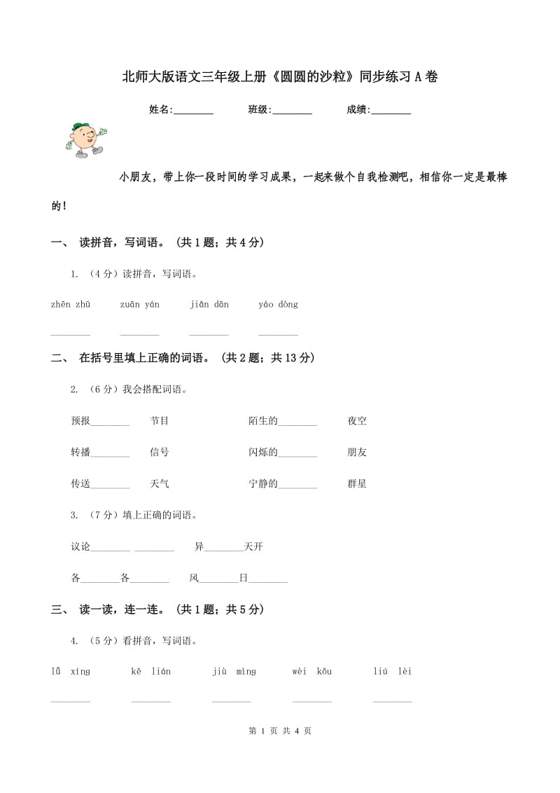 北师大版语文三年级上册《圆圆的沙粒》同步练习A卷_第1页