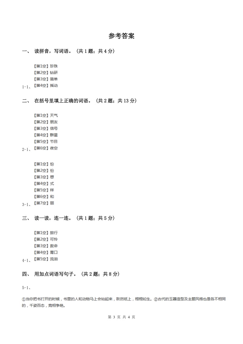 北师大版语文三年级上册《圆圆的沙粒》同步练习A卷_第3页