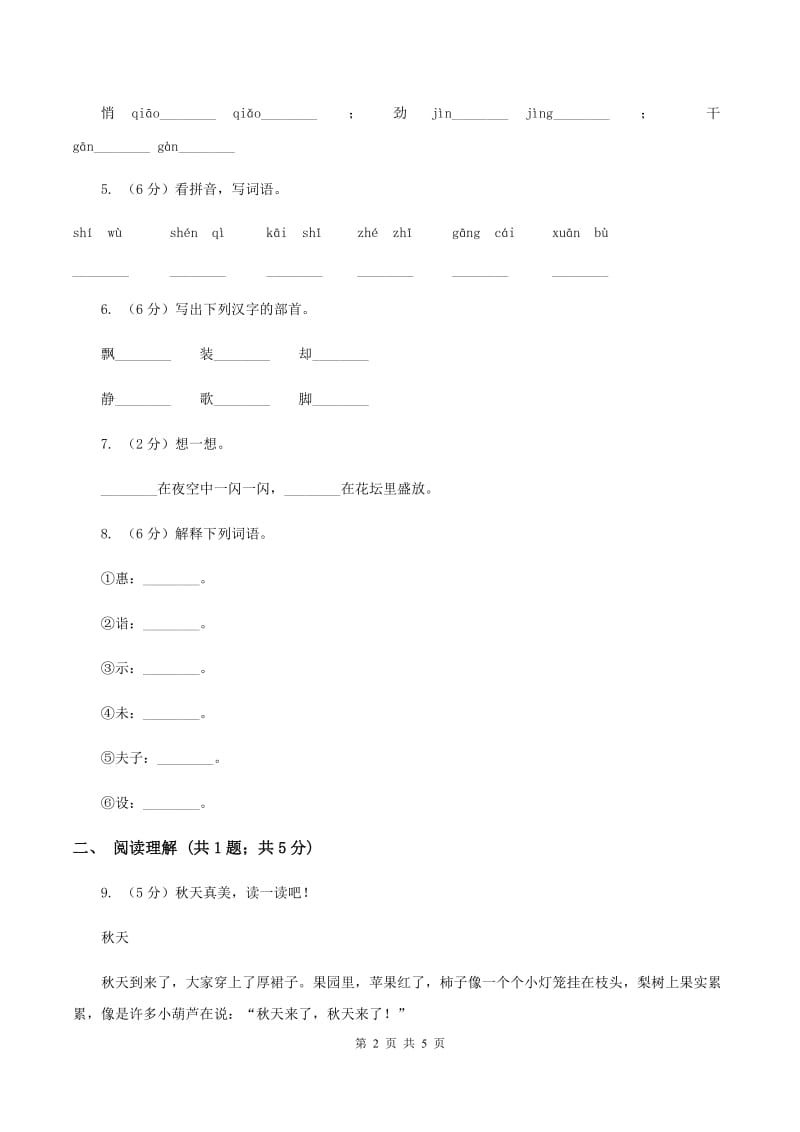 西师大版2019-2020学年一年级上学期语文期中测试卷（II）卷_第2页