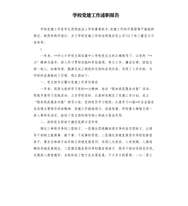 学校党建工作述职报告.docx_第1页