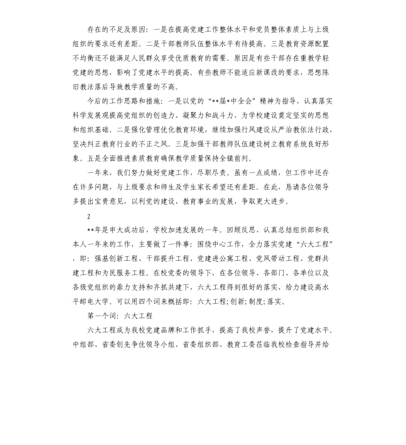 学校党建工作述职报告.docx_第3页