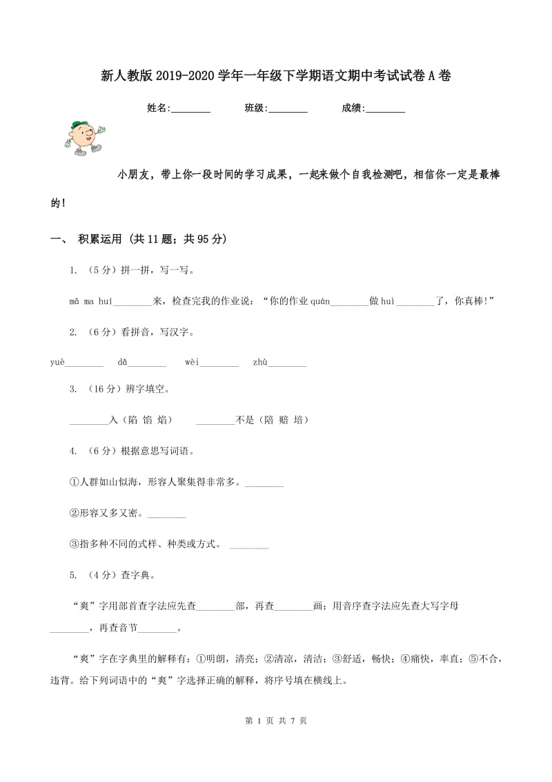 新人教版2019-2020学年一年级下学期语文期中考试试卷A卷_第1页