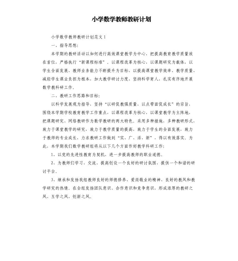 小学数学教师教研计划.docx_第1页