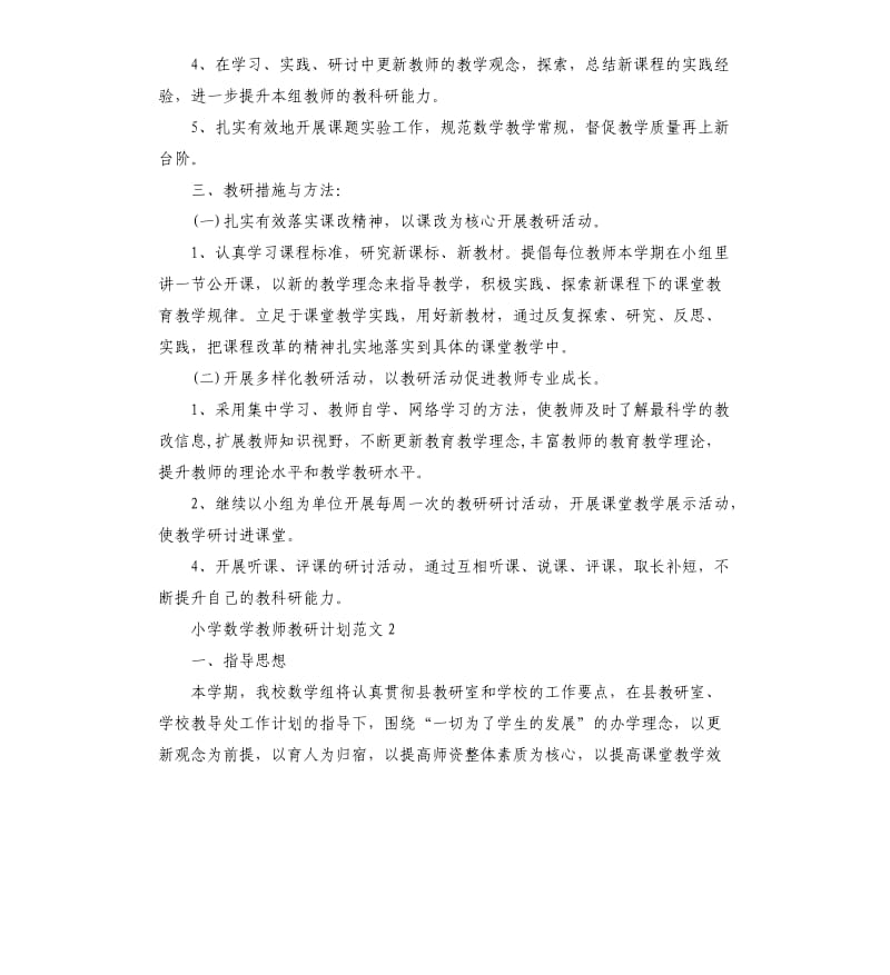 小学数学教师教研计划.docx_第2页