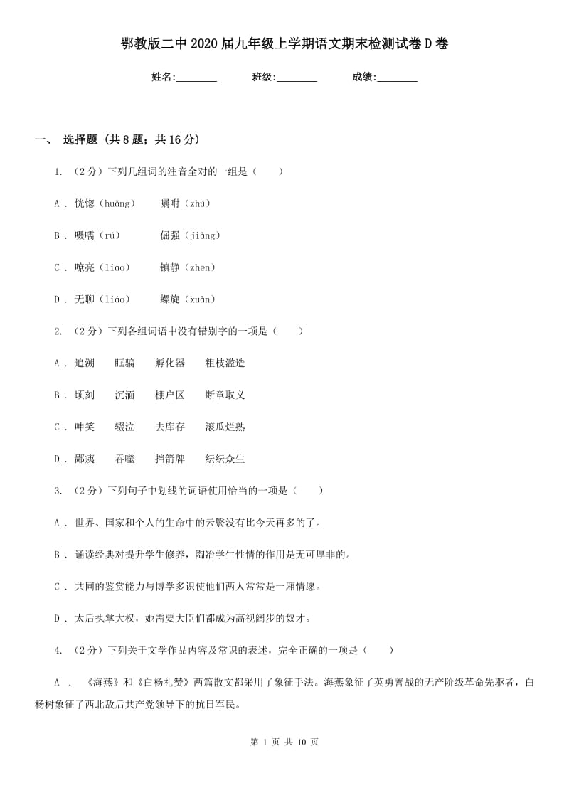 鄂教版二中2020届九年级上学期语文期末检测试卷D卷_第1页