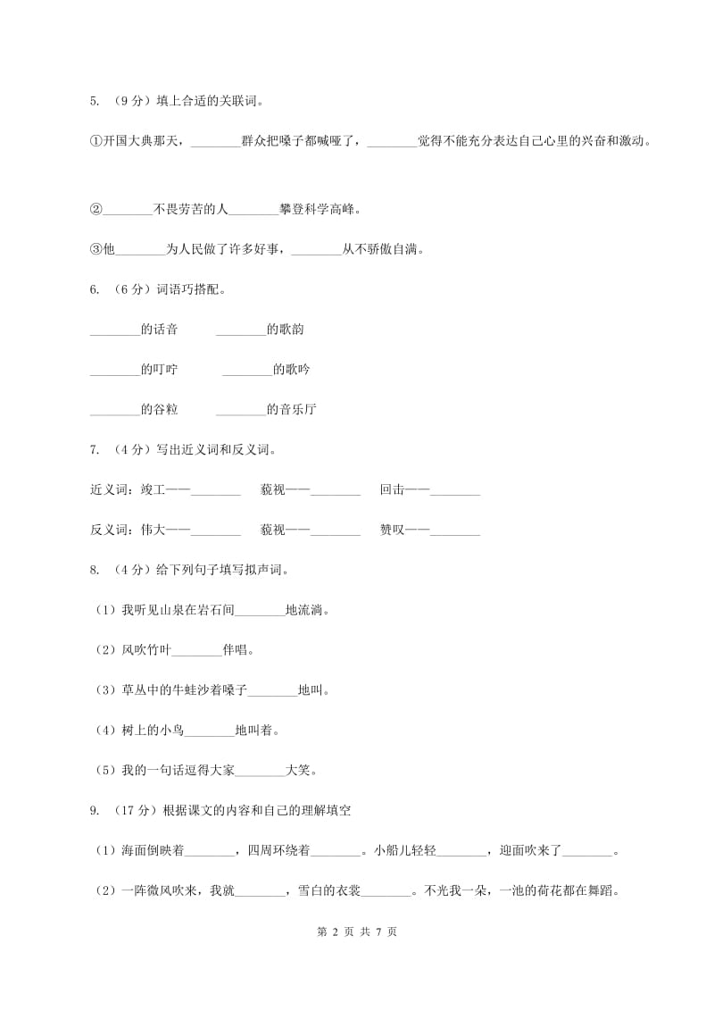 人教统编版（部编版）2019-2020学年二年级下学期语文第一次月考试卷A卷_第2页