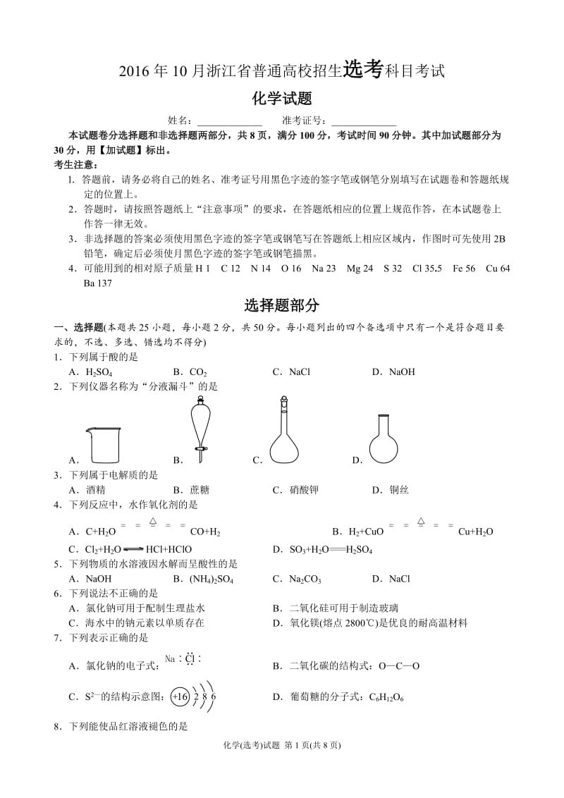 2016年10月浙江化学选考试题及答案(word版)_第1页