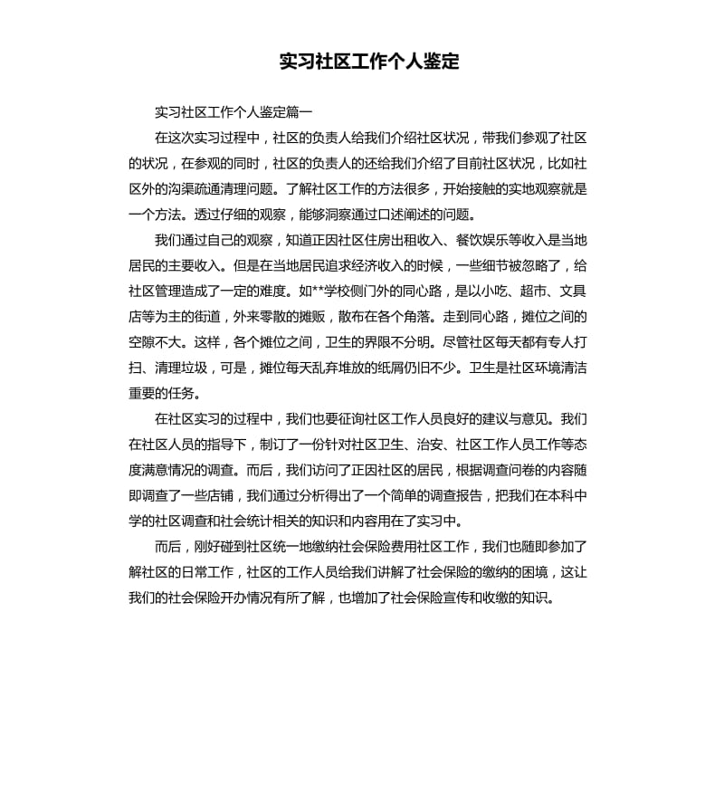 实习社区工作个人鉴定.docx_第1页