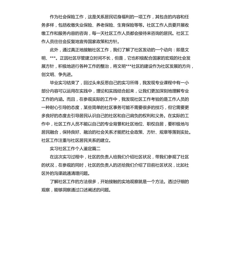 实习社区工作个人鉴定.docx_第2页