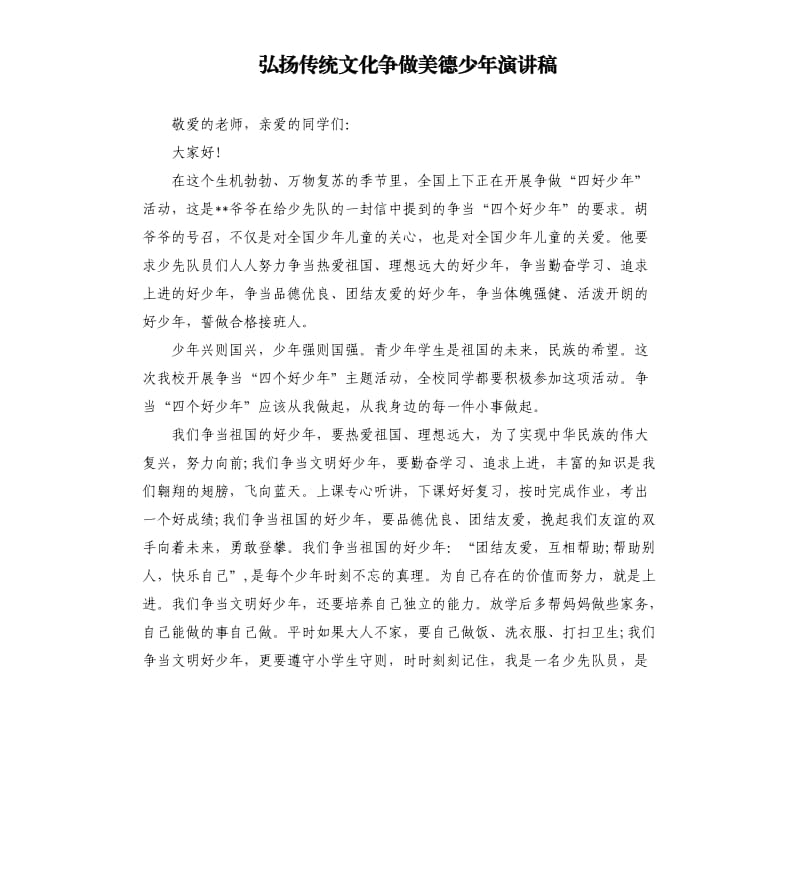 弘扬传统文化争做美德少年演讲稿.docx_第1页